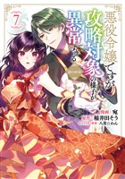 悪役令嬢ですが攻略対象の様子が異常すぎる@COMIC 第7巻