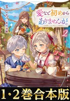 【合本版1-2巻】愛など初めからありませんが。