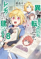 異世界の貧乏農家に転生したので、レンガを作って城を建てることにしました@COMIC 第8巻