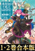 【合本版1-2巻】本好きの下剋上　ハンネローレの貴族院五年生
