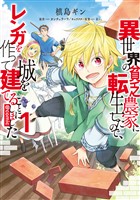【期間限定　無料お試し版】異世界の貧乏農家に転生したので、レンガを作って城を建てることにしました@COMIC 第1巻