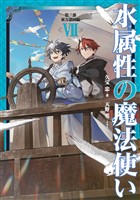 水属性の魔法使い　第三部　東方諸国編7【電子書籍限定書き下ろしSS付き】