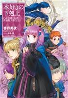 【期間限定　無料お試し版】本好きの下剋上　ハンネローレの貴族院五年生1