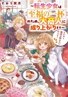 とにかく珈琲が飲みたいのです！～転生少女は至福の一杯のため、大商人に成り上がります～【電子書籍限定書き下ろしSS付き】