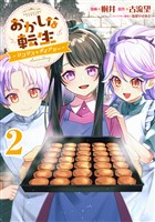 おかしな転生～リコリス・ダイアリー～第2巻