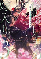 後宮見鬼の嫁入り3