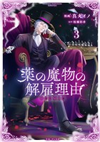薬の魔物の解雇理由@COMIC 第3巻