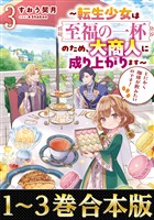 【合本版1-3巻】とにかく珈琲が飲みたいのです！