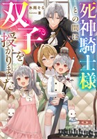 死神騎士様との間に双子を授かりました【電子書籍限定書き下ろしSS付き】