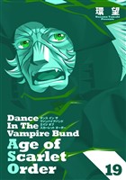 ダンス イン ザ ヴァンパイアバンド エイジ オブ スカーレット オーダー 19