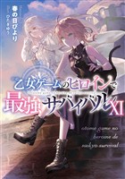乙女ゲームのヒロインで最強サバイバル11【電子書籍限定書き下ろしSS付き】