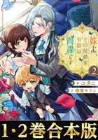【合本版1-2巻】妹よ、その侯爵家令息は間諜です