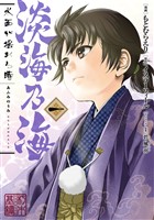 【期間限定　無料お試し版】淡海乃海 水面が揺れる時　第1巻