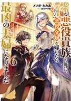 怠惰な悪役貴族の俺に、婚約破棄された悪役令嬢が嫁いだら最凶の夫婦になりました6【電子書籍限定書き下ろしSS付き】