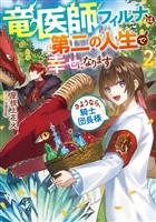 竜医師フィルナは第二の人生で幸せになります2～さようなら、騎士団長様～【電子書籍限定書き下ろしSS付き】
