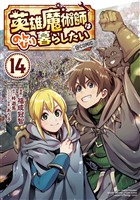 英雄魔術師はのんびり暮らしたい@COMIC 第14巻