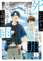 死にたがりの完全犯罪と部屋に降る七時前の雨@COMIC 第3巻