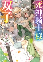 死神騎士様との間に双子を授かりました2【電子書籍限定書き下ろしSS付き】