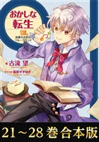 【合本版21-28巻】おかしな転生