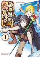 【期間限定　無料お試し版】英雄魔術師はのんびり暮らしたい@COMIC 第1巻