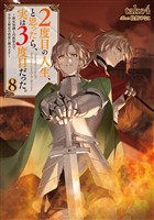 ２度目の人生、と思ったら、実は３度目だった。8～歴史知識と内政努力で不幸な歴史の改変に挑みます～【電子書籍限定書き下ろしSS付き】