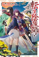 転生陰陽師・賀茂一樹9～二度と地獄はご免なので、閻魔大王の神気で無双します～