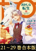 【合本版21-29巻】おかしな転生