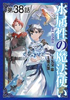 【単話版】水属性の魔法使い@COMIC 第38話