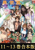 【合本版11-13巻】異世界に落とされた…浄化は基本！