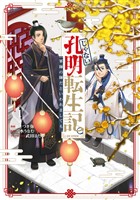 じゃない孔明転生記。軍師の師だといわれましても@COMIC 第1巻