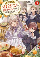 転生したオバサンは、枯れヒロイン目指して仕事に生きます！3【電子書籍限定書き下ろしSS付き】
