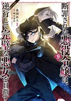 断罪された悪役令嬢は、逆行して完璧な悪女を目指す@COMIC 第9巻