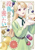 没落伯爵令嬢は家族を養いたい@COMIC 第3巻【電子書籍限定描き下ろしマンガ付き】