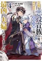 怠惰な悪役貴族の俺に、婚約破棄された悪役令嬢が嫁いだら最凶の夫婦になりました4【電子書籍限定書き下ろしSS付き】