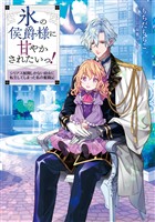 【期間限定　無料お試し版】氷の侯爵様に甘やかされたいっ！～シリアス展開しかない幼女に転生してしまった私の奮闘記～【電子書籍限定書き下ろしSS付き】