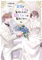 悪役の王女に転生したけど、隠しキャラが隠れてない。11【電子書籍限定書き下ろしSS付き】