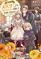 【期間限定　無料お試し版】転生したオバサンは、枯れヒロイン目指して仕事に生きます！【電子書籍限定書き下ろしSS付き】