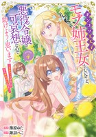 ポンコツ王太子のモブ姉王女らしいけど、悪役令嬢が可哀想なので助けようと思います～王女ルートがない！？なら作ればいいのよ！～@COMIC 第4巻