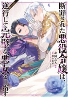 【期間限定　無料お試し版】断罪された悪役令嬢は、逆行して完璧な悪女を目指す@COMIC 第1巻