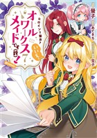ヒロイン？聖女？いいえ、オールワークスメイドです（誇）！@COMIC 第7巻