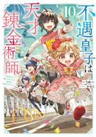 不遇皇子は天才錬金術師10～皇帝なんて柄じゃないので弟妹を可愛がりたい～【電子書籍限定書き下ろしSS付き】