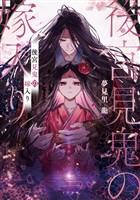 後宮見鬼の嫁入り