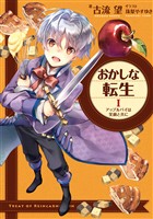 【期間限定　無料お試し版】おかしな転生I　アップルパイは笑顔と共に