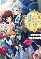 妹よ、その侯爵家令息は間諜です2【電子書籍限定書き下ろしSS付き】