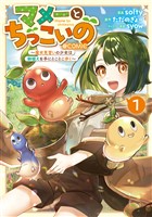 マメーとちっこいの～魔女見習いの少女は鉢植えを手にとことこ歩く～@COMIC 第1巻