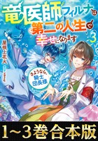 【合本版1-3巻】竜医師フィルナは第二の人生で幸せになります
