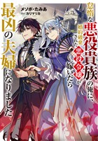 【期間限定　無料お試し版】怠惰な悪役貴族の俺に、婚約破棄された悪役令嬢が嫁いだら最凶の夫婦になりました【電子書籍限定書き下ろしSS付き】