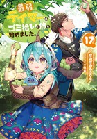 最弱テイマーはゴミ拾いの旅を始めました。17【電子書籍限定書き下ろしSS付き】