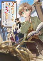 【期間限定　無料お試し版】２度目の人生、と思ったら、実は３度目だった。～歴史知識と内政努力で不幸な歴史の改変に挑みます～【電子書籍限定書き下ろしSS付き】