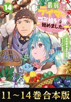 【合本版11-14巻】最弱テイマーはゴミ拾いの旅を始めました。